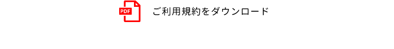 ご利用規約