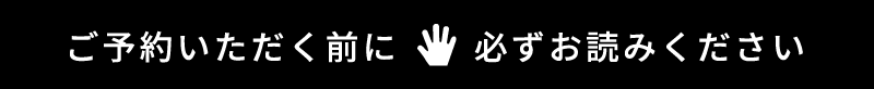 ご予約いただく前に必ずお読みください