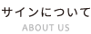 サインについて