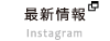 最新情報