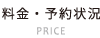 料金・予約状況