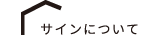 サインについて