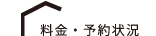料金・予約状況