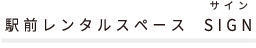 駅前レンタルスペース SIGN